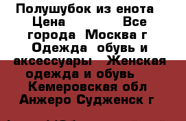 Полушубок из енота › Цена ­ 10 000 - Все города, Москва г. Одежда, обувь и аксессуары » Женская одежда и обувь   . Кемеровская обл.,Анжеро-Судженск г.